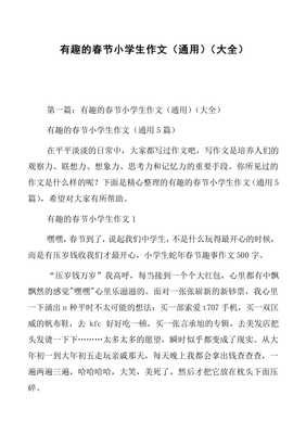 有趣的春节作文
