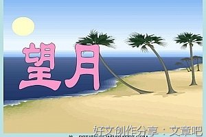 《望月》的作文