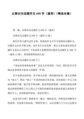 深刻的教训通用作文