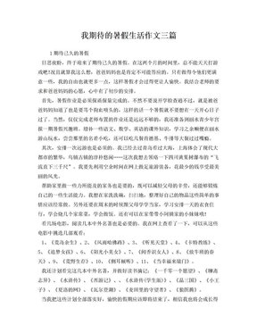 一件写暑假生活的英语作文