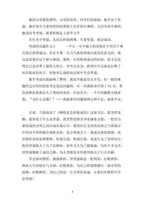 坚强为话题的作文400字