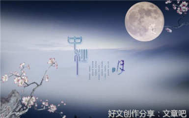 初二语文作文中秋节