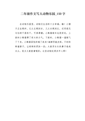 描写动物样子的作文150
