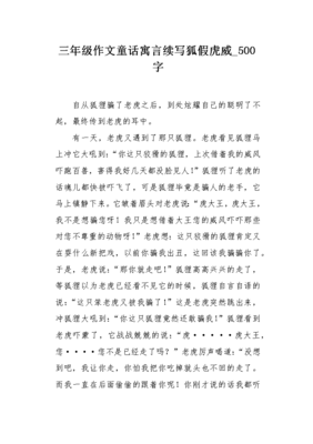 狐假虎威续写通用作文