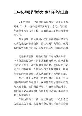 《祭扫烈士墓》的作文