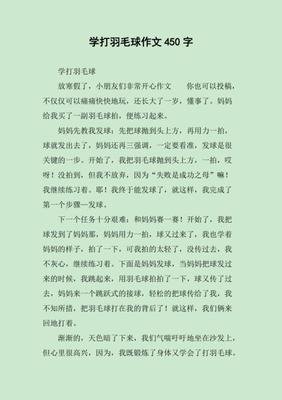 第一次打羽毛球作文800字