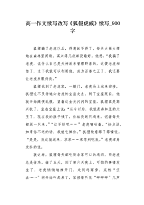 续写《狐假虎威》作文300字