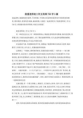 《老师，我爱您》的作文