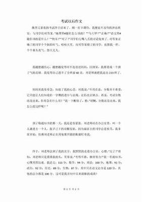 考试以后作文600字