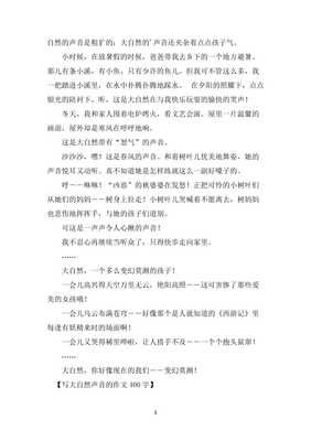 自然的声音作文