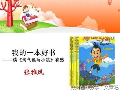 读《淘气包马小跳》有感