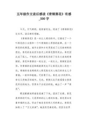 读《青铜葵花》有感读后感