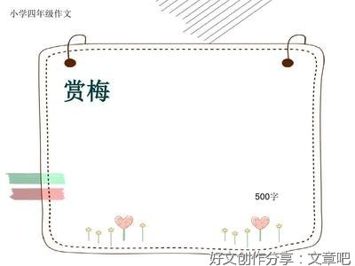 赏梅之旅经典作文