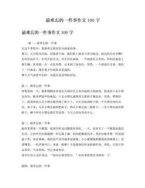 写出你最难忘的事200字(精选10篇)
