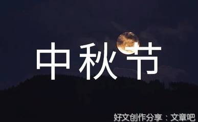 初中作文中秋节60010篇