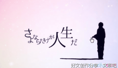 关于我一个人的人生。的优美句子
