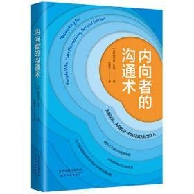 内向者的沟通术（无需改变，内向的你一样可以成为社交达人）读后