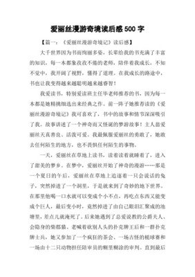 《爱丽丝漫游奇境记》读后感