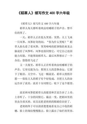 《稻草人》续写作文800字
