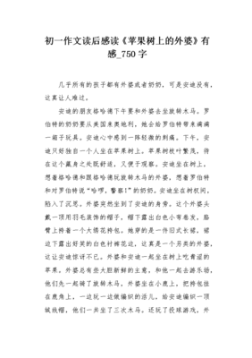《苹果树上的外婆》读后感