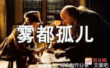 《雾都孤儿》读书笔记作文