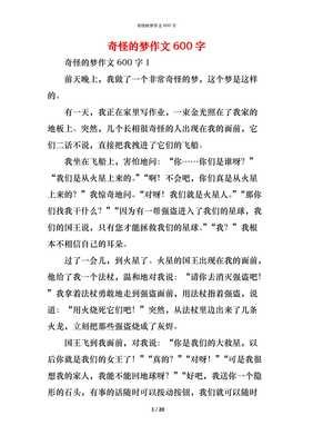 一个奇怪的梦作文