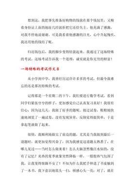 一场特殊的考试经典作文