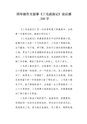 三毛流浪记作文大全