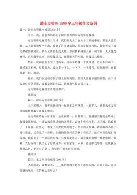 东方明珠作文10篇