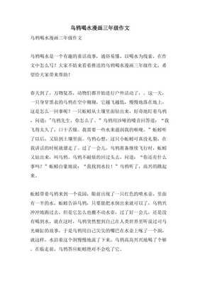 乌鸦喝水作文(通用10篇)