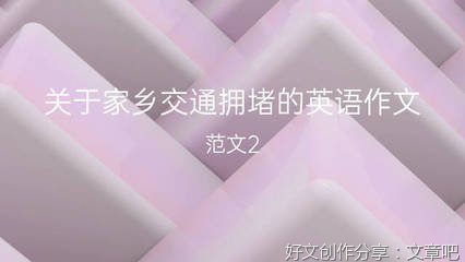 关于对大城市交通拥堵的英语作文600字