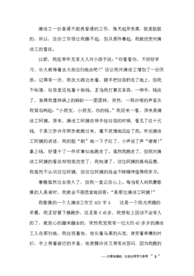 我最敬佩的一个人清洁工作文600字