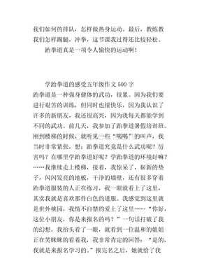 关于跆拳道的作文100字600字