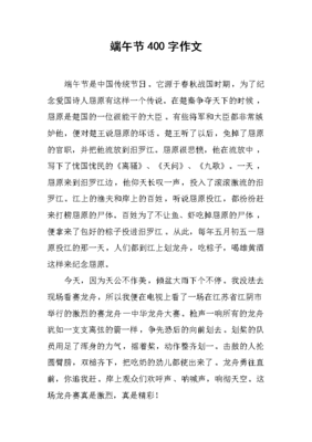 端午节这一天400字作文(通用10篇)