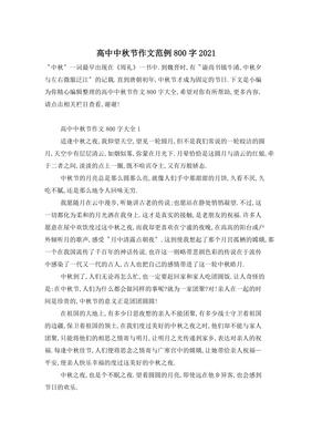 高中400字以内关于中秋作文