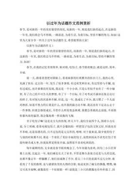 以过年为话题的作文600字800字
