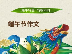 端午节小日记300字作文