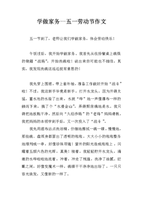 五一劳动节做家务作文300字