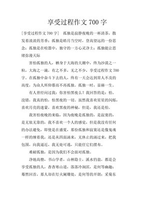 享受孤独作文