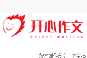 他开心了作文大全