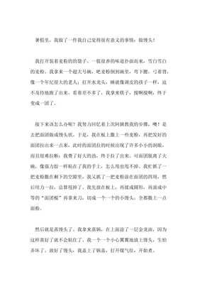 有关做馒头的作文
