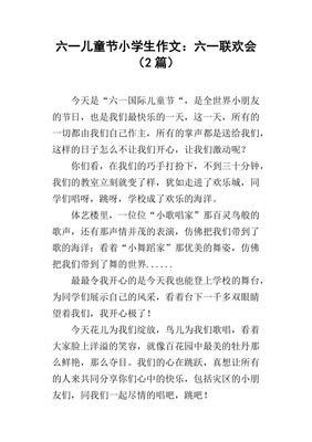 《六一联欢会》的作文