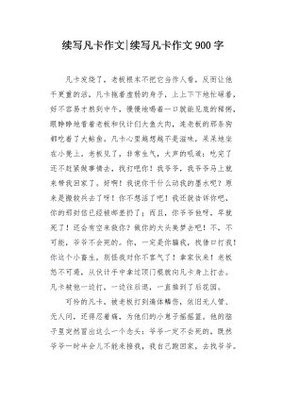 凡卡续写作文大全