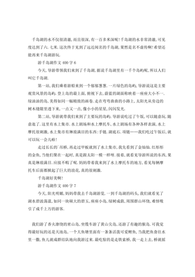 千岛湖之旅作文800字