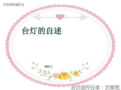 《台灯的自述》的作文