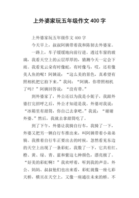 外婆家通用作文