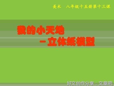 关于我的另一番天地的作文600字