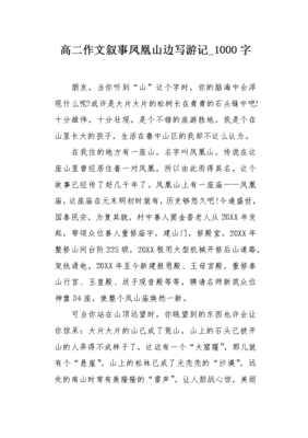 描写凤凰山的作文500字300字