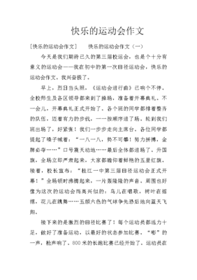 关于运动的快乐作文500