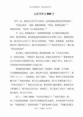 元宵节作文250多个字500字